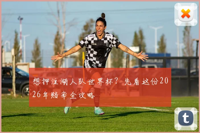 想押注湖人队世界杯?先看这份2026年赔率全攻略