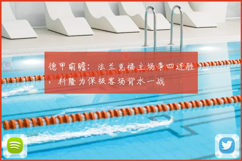 德甲前瞻：法兰克福主场争四连胜，科隆为保级客场背水一战
