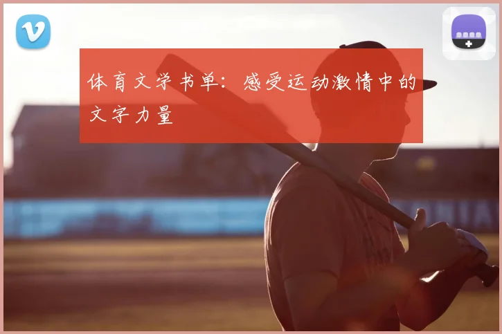 体育文学书单:感受运动激情中的文字力量