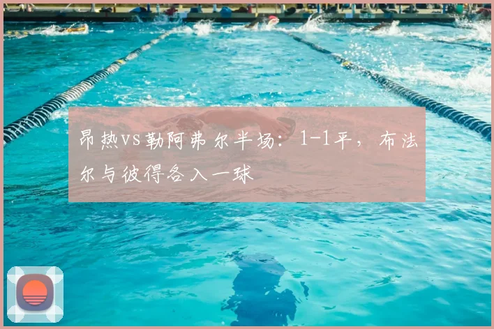 昂热vs勒阿弗尔半场：1-1平，布法尔与彼得各入一球