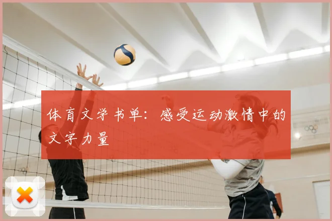 体育文学书单：感受运动激情中的文字力量
