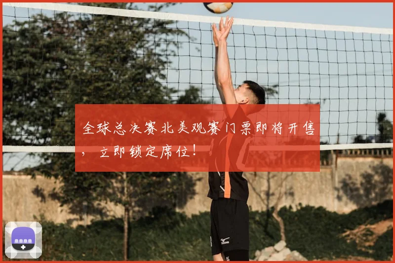全球总决赛北美观赛门票即将开售，立即锁定席位！