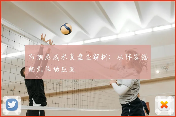 布朗尼战术复盘全解析:从阵容搭配到临场应变