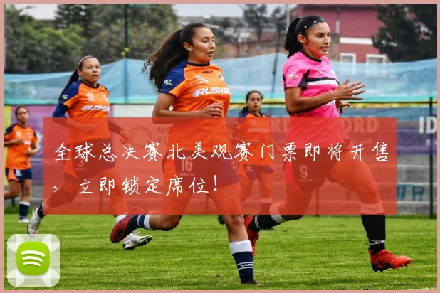 全球总决赛北美观赛门票即将开售，立即锁定席位！