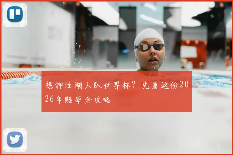 想押注湖人队世界杯？先看这份2026年赔率全攻略